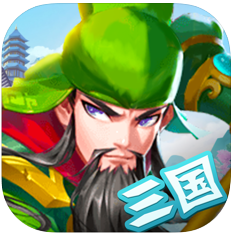 三国武魂群雄争霸 V1.0 苹果版