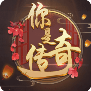 你是传奇 V3.1 免费版