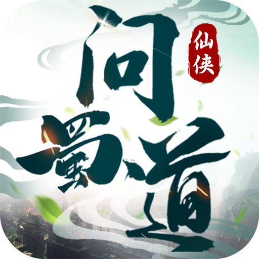 问蜀道 V2.3.0 安卓版
