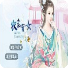 农家有女 V3.1 安卓版