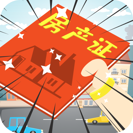 地产大富豪 V1.0 安卓版