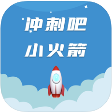 冲刺吧小火箭 V1.0 苹果版