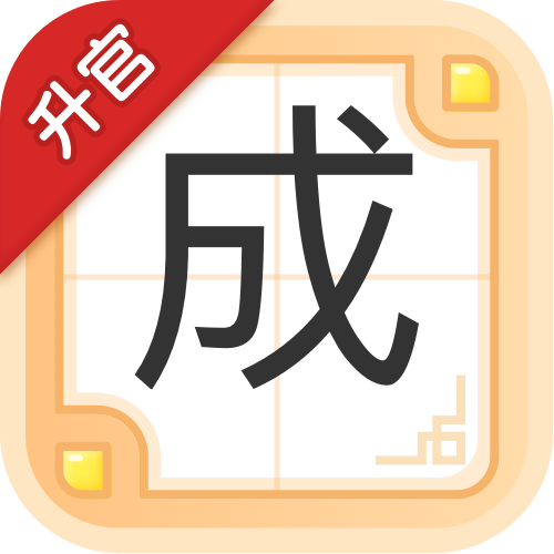 成语升官记 V1.0.5 安卓版