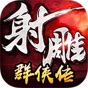 射雕群侠传 V1.0.13 变态版