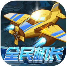 全民机长 V1.0 苹果版