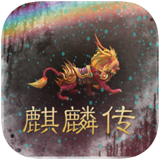 传奇之巅麒麟传 V1.0 苹果版