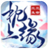 三生三世枕上缘 V5.7.0 安卓版
