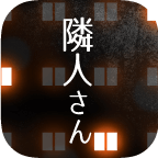 我可爱的邻居直装版 V1.0 手机版