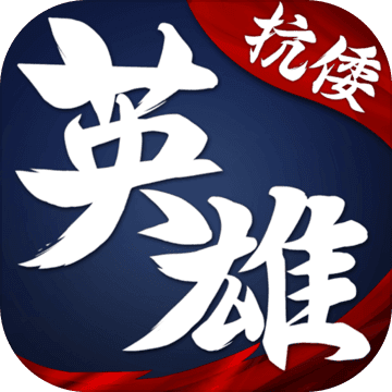 华夏英雄传 V1.2.0.00610005 最新版