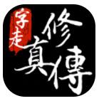 字走修真传 V1.0 安卓版