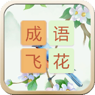 成语飞花令 V1.0.0 安卓版