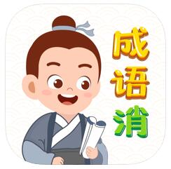 成语天天消 V1.0 苹果版