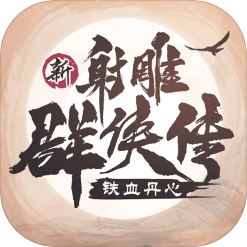 新射雕群侠传之铁血丹心 V1.0.5 安卓版