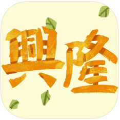 手游兴隆 V1.0 苹果版