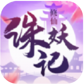 修仙诛妖记 V1.0 安卓版