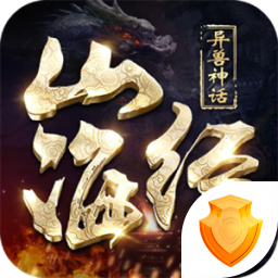 山海经异兽神话 V1.10.28 安卓版