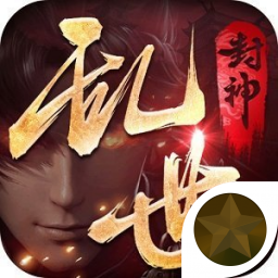 我在江湖之乱世封神 V1.10.28 安卓版