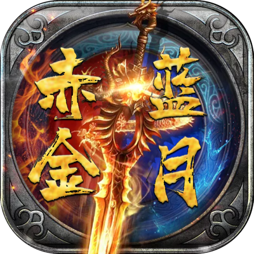 赤金蓝月 V1.0 安卓版