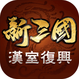 新三国汉室复兴 V1.0.5 安卓版