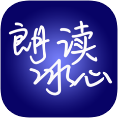 朗读冰心 V1.0 IOS版