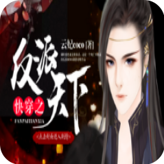 快穿之反派天下 V1.3 安卓版