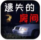遗失的房间 V1.0.0 安卓版