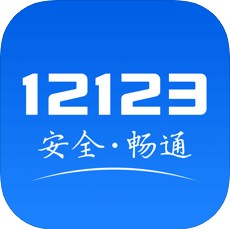 交管12123 V2.4.5 苹果版