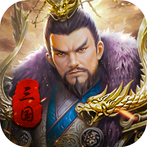 争锋三国 V1.0 安卓版