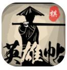 英雄帖 V1.0 安卓版