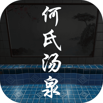 何氏汤泉 V1.0 安卓版