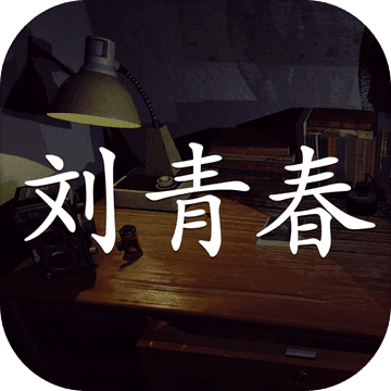 刘青春 V1.0 正式版