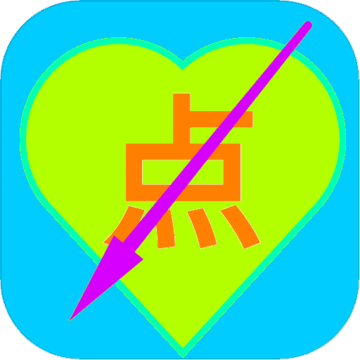 点到手抽筋 V1.0 安卓版