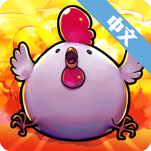 炸弹公鸡 V37.0 安卓版