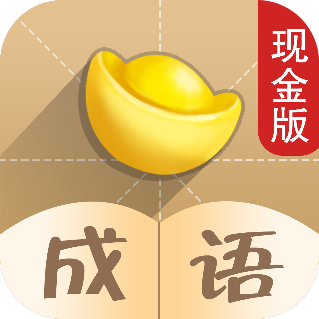 成语也疯狂 V1.2.1 安卓版