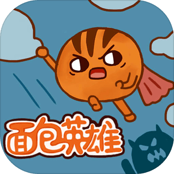 面包英雄 V1.0 安卓版
