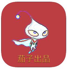 茄子超人 V1.2 苹果版
