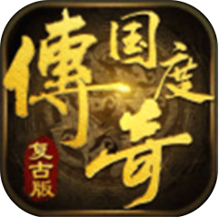传奇国度 V2.93 安卓版