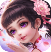 仙之域兮 V1.0 安卓版