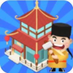 我要造故宫 V1.2.7.2 安卓版