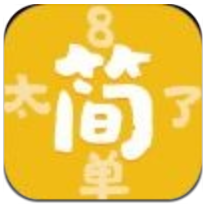 太简单了8 V1.0.0 安卓版