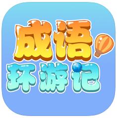 成语环游记 V1.0 苹果版