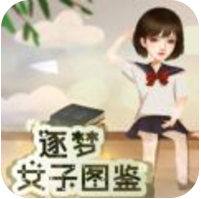 逐梦女子图鉴 V1.0 安卓版