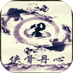 侠骨丹心 V1.0 安卓版