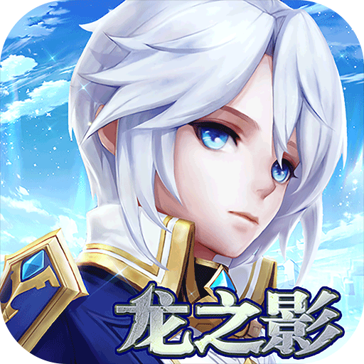 龙之影OL V3.3.6 安卓版