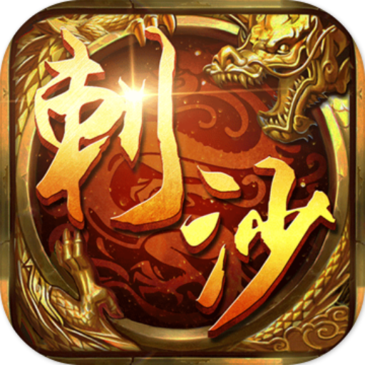 刺沙变态版 V1.0.0 高爆版