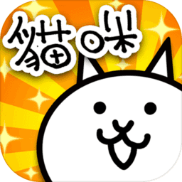 猫咪大作战 V9.3.0 安卓版