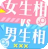 女生相男生相特效 V1.0 安卓版