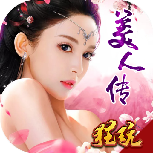 美人传高爆率版 V3.0.2 高爆版