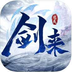 剑来遮天 V1.0 苹果版