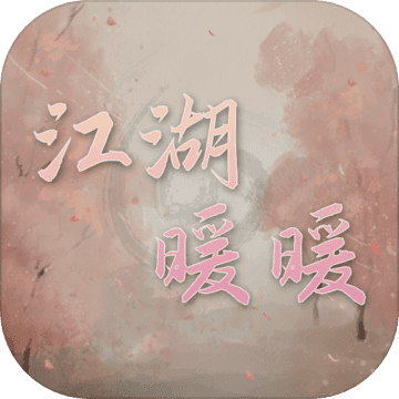 江湖暖暖 V1.0 安卓版